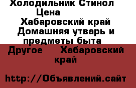 Холодильник Стинол › Цена ­ 8 990 - Хабаровский край Домашняя утварь и предметы быта » Другое   . Хабаровский край